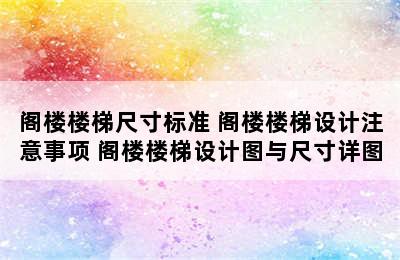 阁楼楼梯尺寸标准 阁楼楼梯设计注意事项 阁楼楼梯设计图与尺寸详图